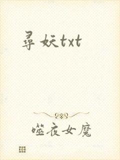 寻妖txt