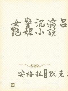 女警沉沦吕新白艳妮小说