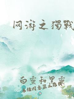 网游之独战天下