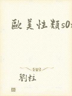 欧美性类s0x