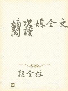 嫡次媳全文免费阅读