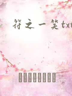 符之一笑txt