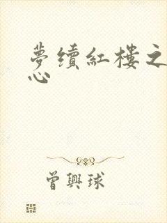 梦续红楼之溶黛心