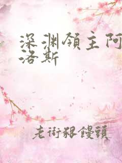 深渊领主阿尔加洛斯