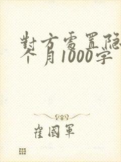 对方处置隐私一个月1000字