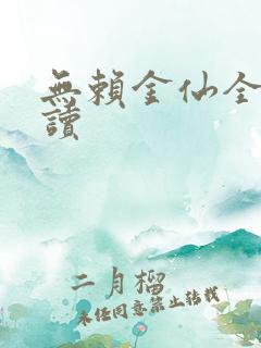 无赖金仙全文阅读