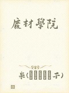 废材学院
