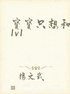 宝宝只想和你睡1v1