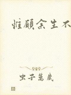 惟愿余生不负卿