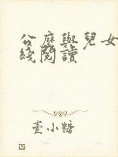 公么与儿女息在线阅读