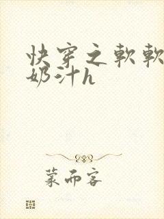 快穿之软软尤物奶汁h