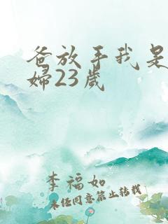 爸放手我是你媳妇23岁