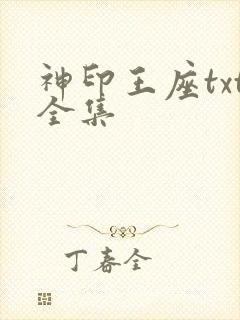 神印王座txt全集