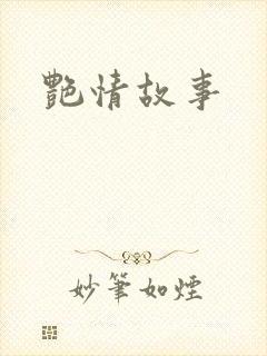 艳情故事