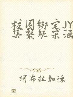 校园绑定JY收集系统宋涵