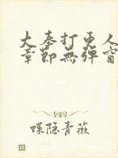 大奉打更人最新章节无弹窗笔趣阁