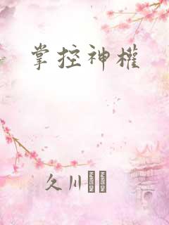 掌控神权