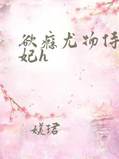 欲瘾尤物侍卫蕊妃h