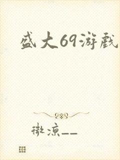 盛大69游戏