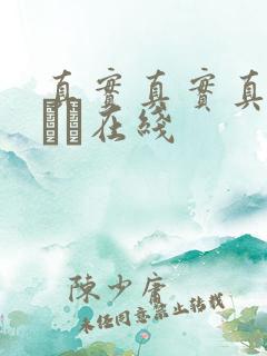 真实真实真实小泑泑在线