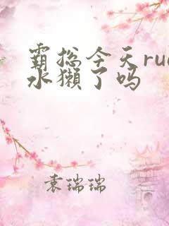 霸总今天rua水獭了吗