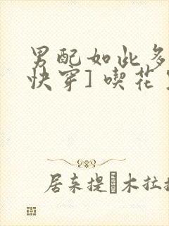 男配如此多娇[快穿] 吃花生的鱼