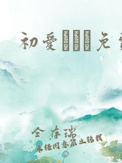 初爱ねんね免费