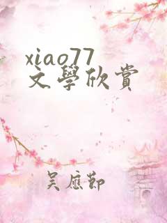 xiao77 文学欣赏