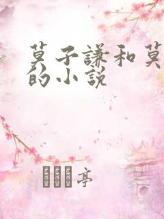 莫子谦和莫弯弯的小说