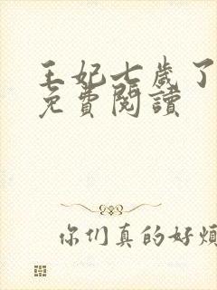 王妃七岁了全文免费阅读