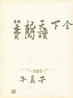 笑妃天下全文免费阅读