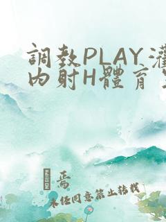 调教PLAY灌内射H体育生王猛