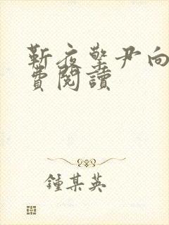 靳夜擎尹向晚免费阅读