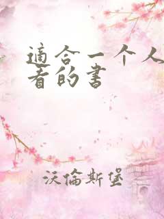 适合一个人偷偷看的书