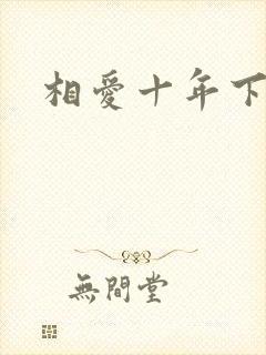 相爱十年下载