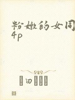 粉嫩的女同事24p