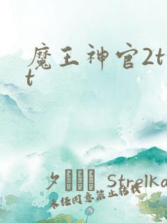 魔王神官2txt