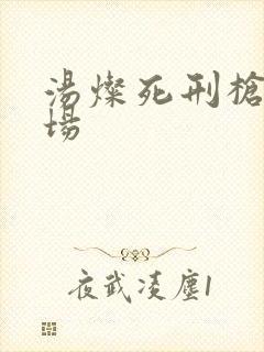 汤灿死刑枪决现场