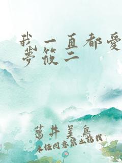我一直都爱你 梦筱二