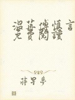 温苒傅慎言小说免费阅读