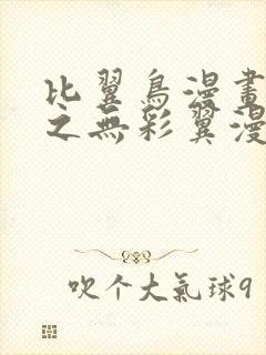 比翼鸟漫画大全之无彩翼漫