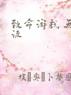 致命游戏 无限流