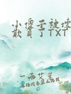 小傻子被坏狗们欺负了TXT