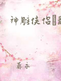 神雕侠侣婬乱版