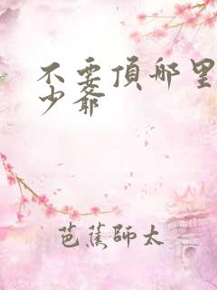 不要顶哪里好涨少爷