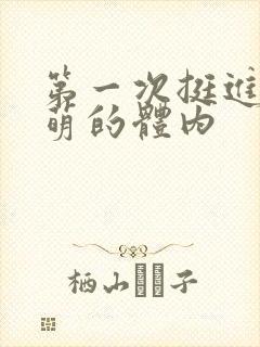 第一次挺进苏雨萌的体内