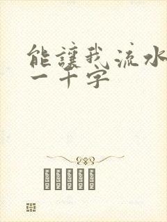 能让我流水水的一千字