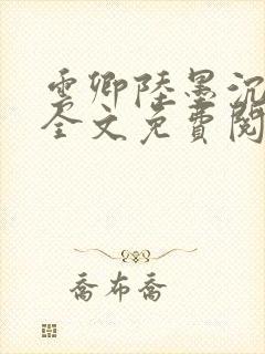 云卿陆墨沉小说全文免费阅读