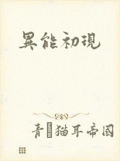 异能初现