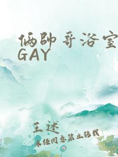 俩帅哥浴室互攻GAY